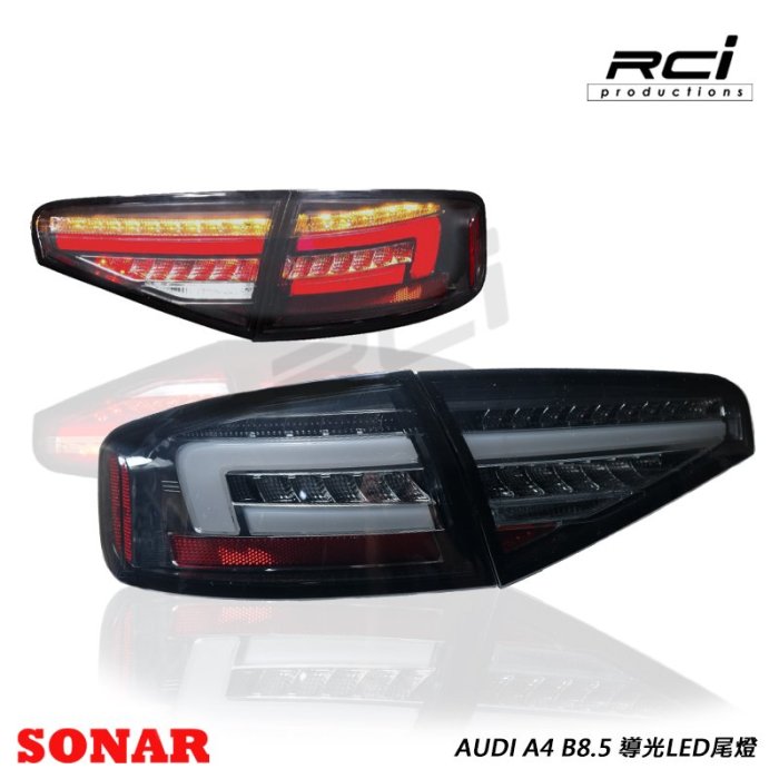 RC HID LED AUDI A4 B8.5 LED導光尾燈組 全LED式樣 跑馬方向燈 LED尾燈 台灣 SONAR