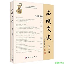 【福爾摩沙書齋】西域文史（第十七輯）