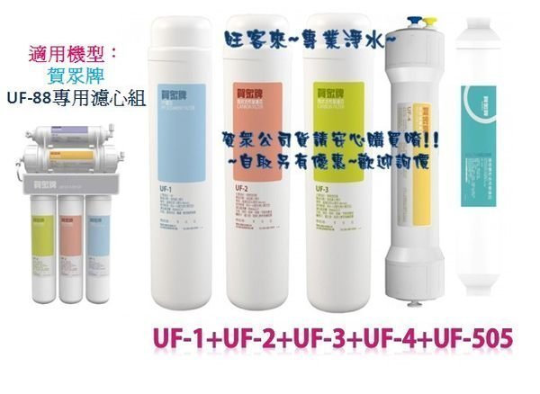 賀眾牌濾心【 UF-1、UF-2、UF-3、UF-4、UF-505 濾心組】☆適用機型UF-88中空絲膜抑菌淨水器