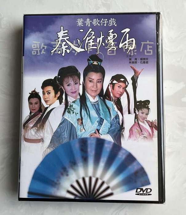 戲劇 葉青歌仔戲 秦淮煙雨(全16集)  原裝正版2DVD 全新未拆