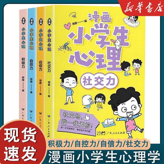 【新華正版】漫畫小學生心理學成長社交自控力兒童繪本課外閱讀書