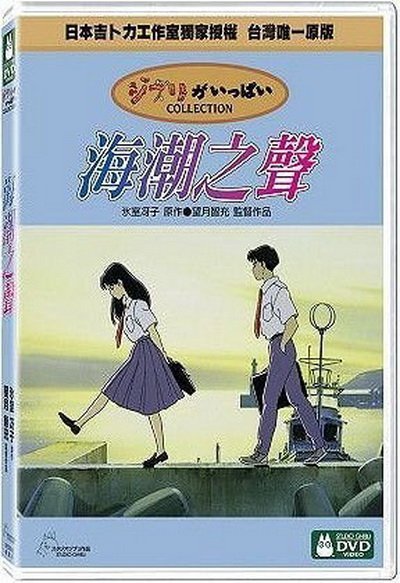 台版宮崎駿DVD-兒時的點點滴滴 + 海潮之聲 + 隔壁的山田君 都為雙碟版