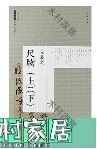 〖木村家居〗陸機平復帖 索靖出師頌 原帖彩色放大本 書法藝術圖書書籍 索靖出師表  中國書店出版社毛筆書法行書字帖