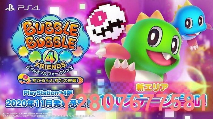 特價下殺✅PS4 泡泡龍4 伙伴 Bubble Bobble 4 中文英文11區 可女孩玩可雙人