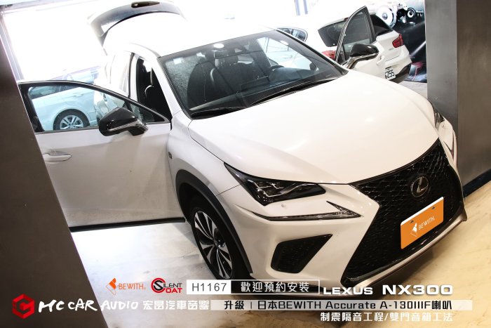 LEXUS NX300 安裝日本BEWITH Accurate A-130IIIF套裝喇叭＋音箱工法制震工程 H1167