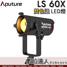 【數位達人】Aputure 愛圖仕 LS60x LS 60X雙色溫版 LED持續燈 Bi-Color 聚焦 防塵防水