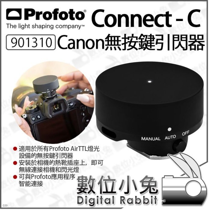 數位小兔【 Profoto 901310 Connect-C Canon 無按鍵引閃器】Connect