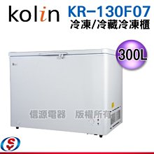 【新莊信源】300L 【歌林臥式冷凍冷藏兩用冰櫃】KR-130F07