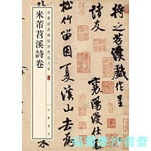 【福爾摩沙書齋】米芾苕溪詩卷--中華經典碑帖彩色放大本