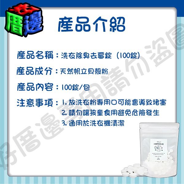 日本Hotapa 洗衣除臭除霉錠 100%天然 兼洗衣槽抗菌清潔錠 100錠 洗衣槽錠 70780