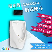 【東益氏】ALEX電光牌AU4322F-R掛式自動沖水便斗『售凱撒.和成.』