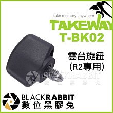 數位黑膠兔【 TAKEWAY T-BK02 雲台 旋鈕 R2 專用 】 鉗式 運動夾 零件 T-B02 運動 攝影