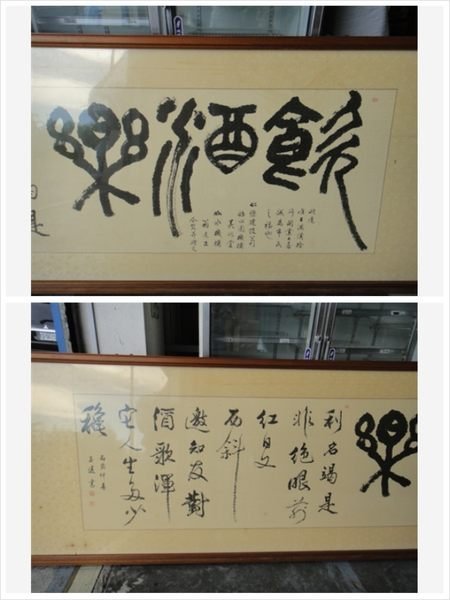 鑫高雄駿喨二手貨家具(全台買賣)---子陵    飲酒作樂 書法 字畫 掛畫