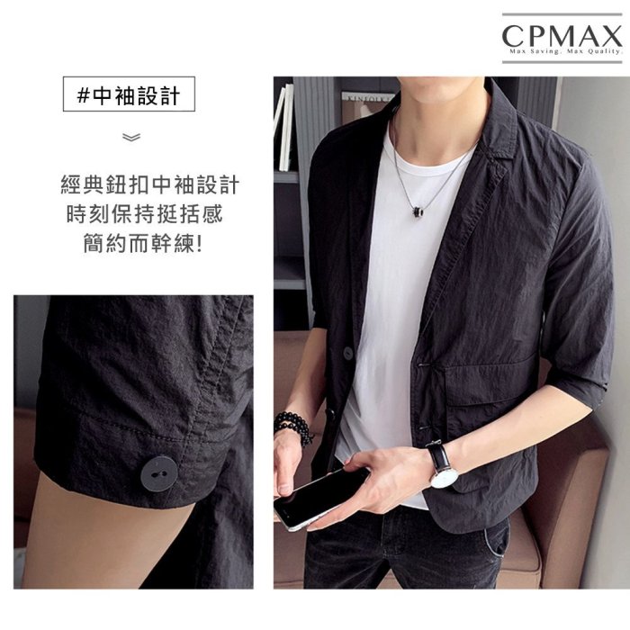 CPMAX 英倫七分袖帥氣單排扣小西裝 西裝外套 小西服 男西裝 外套 西裝 男西裝外套 帥氣單排扣 七分袖 【E13】