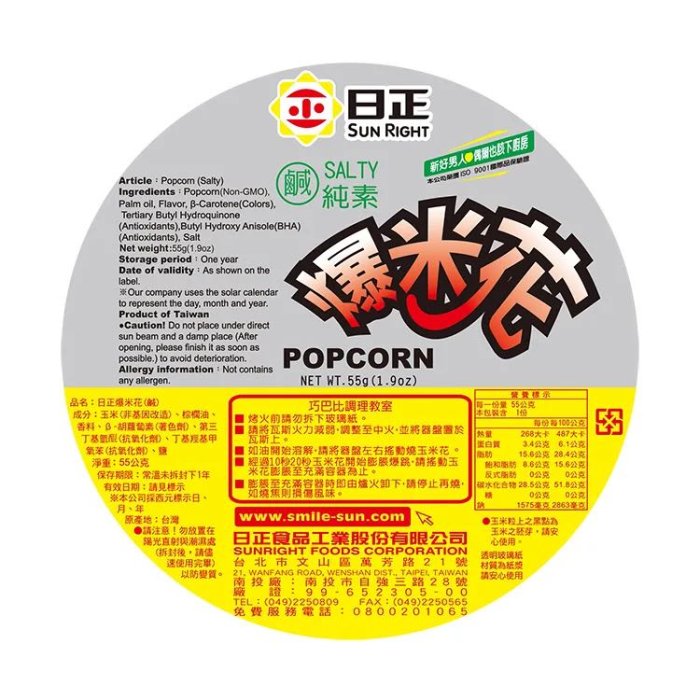 日正爆米花-甜55G /爆米花-鹹55G（素食可食）