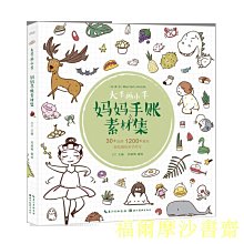 【福爾摩沙書齋】繪森活-大手畫小手-媽媽手賬素材集