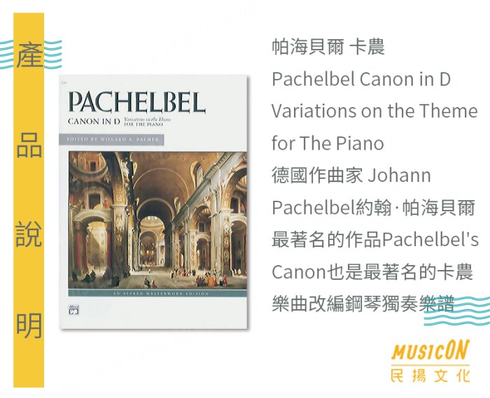 【民揚樂器】Pachelbel Canon in D Variations on the Theme 帕海貝爾 卡農