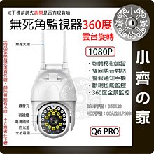 【快速出貨】Q6 PRO 1080p IPCAM WIFI 網路攝影機 200 300萬 畫素 監視器 監控 小齊的家
