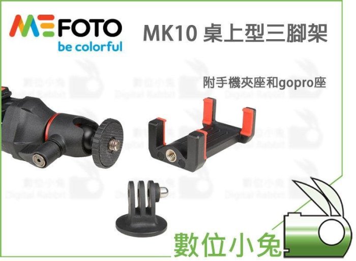 數位小兔【 MEFOTO MK10 自拍棒 三腳架 】MK-10 球型雲台 自拍架 自拍桿 手機夾 GOPRO 轉接頭