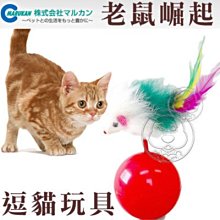 【🐱🐶培菓寵物48H出貨🐰🐹】Marukan《老鼠崛起》不倒翁逗貓小玩具 CT-242 特價129元