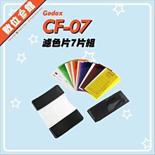 ✅免運費台北光華可自取✅開年公司貨 GODOX 神牛 CF-07 CF07 閃光燈 濾色片 7色套組 色溫片 校色片 濾光片