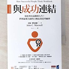 【書寶二手書T1／財經企管_BGA】與成功連結?全球暢銷經典?：用思考打造勝利人生！世界領導大師的11種高效思考練習_約翰．麥斯威爾, 何玉方