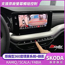 送安裝 SKODA Kamiq Scala Fabia 原廠型360度環景系統+錄影 禾笙影音館