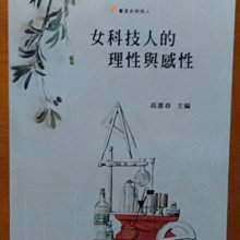 【探索書店261】科普 女科技人的理性與感性 高惠春/主編 淡江大學 170904