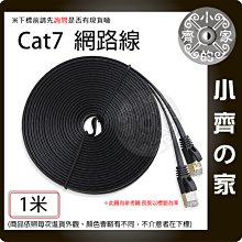 【現貨】高優質 Cat7 1米 UTP 10Gbps 扁線 600MHz 純銅導線 網路線8P8C 小齊的家