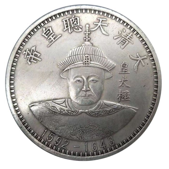 古玩古錢幣白銅銀元收藏大清十二帝天聰皇帝皇太極雙龍拾圓大銀幣