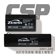 【ZEBRA斑馬】NP1.2-24 (24V1.2Ah)鉛酸電池/消防受信總機/廣播主機 斑馬電瓶(台灣製)