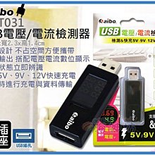 =海神坊=PMT031 USB電壓/電流檢測器 USB充電器 電壓表 電流表 LED數字顯示 4A 特價