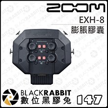 數位黑膠兔【 ZOOM EXH-8 XLR 膨脹膠囊 】XLR 輸入 PC iPad Podcast 幻象電源 H8專用