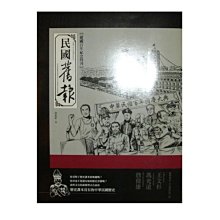 【黃藍二手書 歷史】《民國舊報 建國百年紀念特刊》博雅書屋│唐屹軒│9789866614927