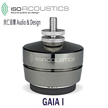 台中『崇仁音響發燒線材精品網』IsoAcoustics GAIA I 落地式喇叭防震隔離腳座(墊)