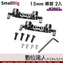 【數位達人】SmallRig 2061 雙管夾 套組 2入 適用15mm導管 / 管夾 桿夾 同942