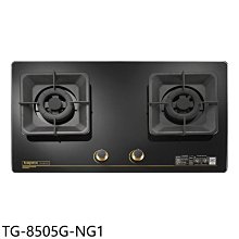 《可議價》莊頭北【TG-8505G-NG1】二口玻璃檯面爐TG-8505G瓦斯爐(全省安裝)(7-11商品卡600元)