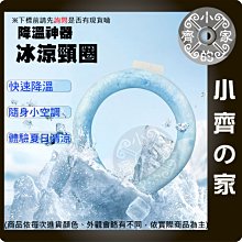 【現貨】三 代  PCM 冰涼頸圈 冰涼脖頸圈 冰涼圈 涼感圈 涼感頸圈 降溫 防暑神器 取代 掛脖風扇 頸掛電扇 小齊的家