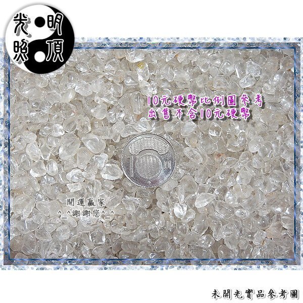 ◎開運贏家◎D082【五行屬金-拋光天然白水晶碎石(中顆粒)100g/1包 】專放聚寶盆內/或黃水晶洞內/招財《含開光》