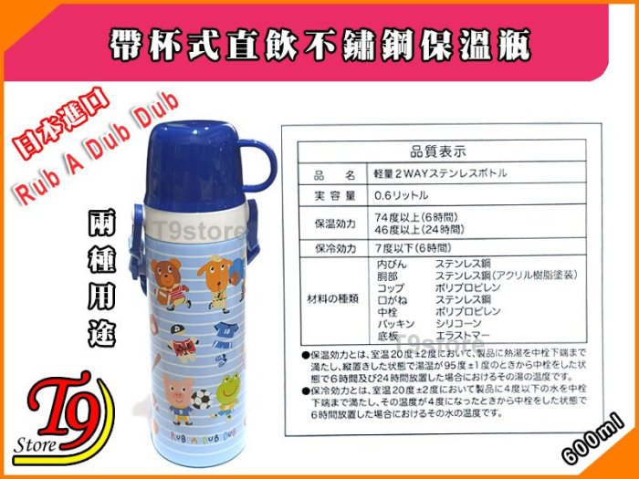 【T9store】日本進口 Rub A Dub Dub 2種用途 帶杯式直飲不鏽鋼保溫瓶 (600ml) (藍色)