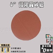 ㊣宇慶S鋪㊣3期0利率｜6吋背膠圓砂紙 #220番｜無孔式 6" 背膠 圓砂紙 沾砂紙 砂紙 砂帶機