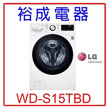 【裕成電器‧來電爆低價】LG 15公斤WiFi蒸洗脫烘滾筒洗衣機WD-S15TBD 另售 NA-V158DW 東元