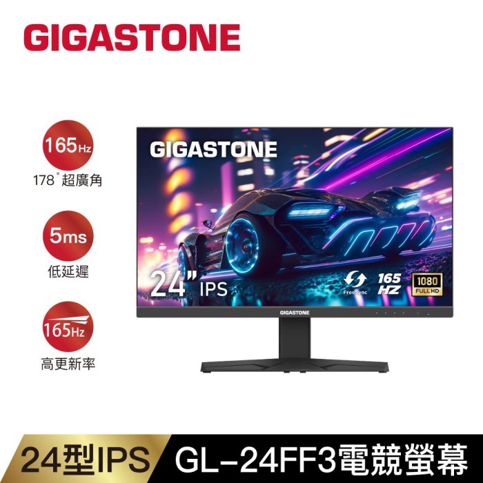 【台中自取】全新 GIGASTONE GL-24FF3 24吋 IPS FHD 極窄邊框電競顯示器DP+HDMI/有喇叭