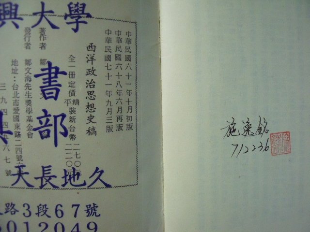 【姜軍府】《西洋政治思想史稿》民國71年三版 鄒文海教授遺著