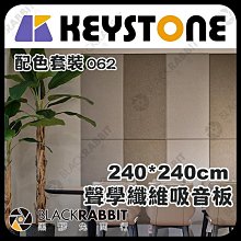 黑膠兔商行【 KEYSTONE 聲學纖維吸音板 240*240cm 配色套裝 (062) 】 吸音棉 錄音室 阻燃 防焰