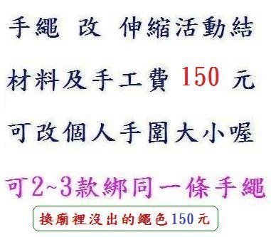 ＊泰國精品＊ ~限當天購買之新品/需搭配購買佛牌下標喔~ 手繩改伸縮活動結.繩色.多款綁一起~手工材料費