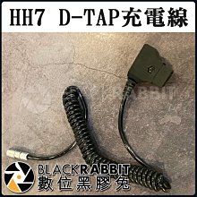 數位黑膠兔【 HH7 D TAP 電源線 】充電 假電池 電源線 攝影機 V掛電池 充電座 D TAP
