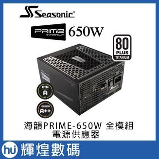 Seasonic 海韻SSR-650TR 鈦金PRIME 650W Titanium 全模組電源供應器