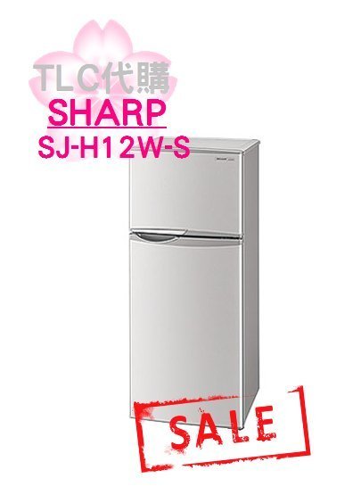 TLC】SHARP 夏普SJ-H12W-S 2門小冰箱＊福利品特價出清| Yahoo奇摩拍賣