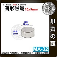 台灣現貨 MA-32 圓形 磁鐵10x5 直徑10mm厚度5mm 釹鐵硼 強磁 強力磁鐵 圓柱磁鐵 實心磁鐵 小齊的家